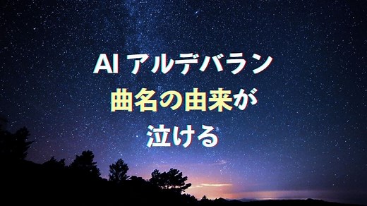 AI ”アルデバラン”の意味と歌詞が泣ける！朝ドラ カムカムエヴリバディ主題歌