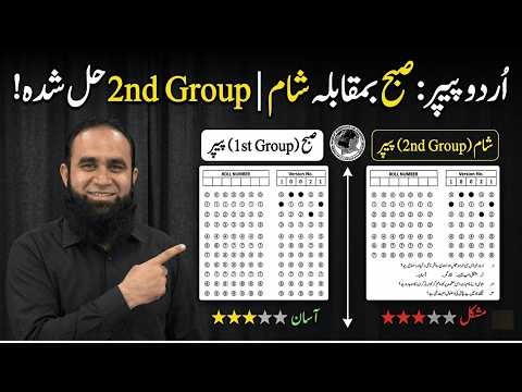 FBISE Class 9 Urdu Paper 2026 (2nd Group) Solved MCQs + Urdu Paper Morning & Evening Comparison 2026