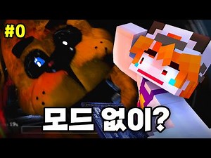 만들기 전에 *프레디의 피자가게* 직접 해 보기!