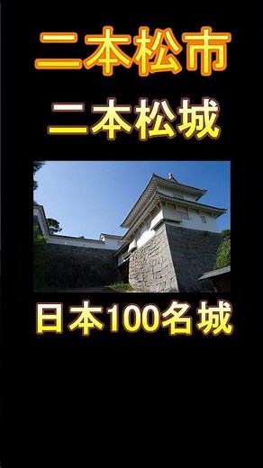 日本の市町村紹介～福島県二本松市～ #福島 #旅 #旅 #福島県 #二本松市 #二本松 #二本松提灯祭り