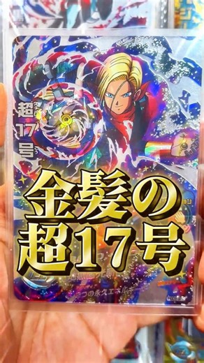【やばい】18号を吸収しちゃった超17号がイケメンすぎる件w#ドラゴンボールヒーローズ