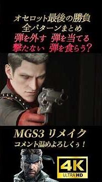 オセロット最終戦！全パターンまとめ【メタルギアソリッド3デルタ】MGS3リメイク スネーク オセロット エヴァ ヴォルギン大佐 ザ・ボス