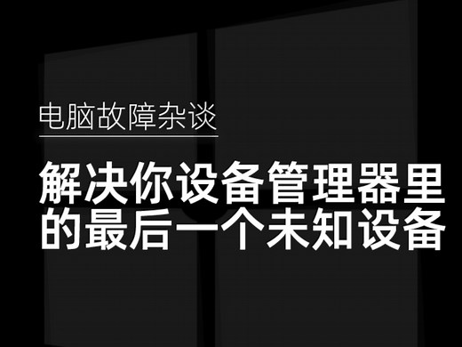 解决acpi compliant system未知设备驱动