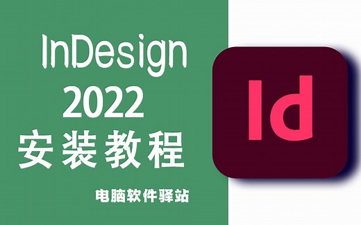 ID 2022安装教程+安装包丨永久免费丨详细步骤丨2分钟变安装大神丨InDesign2022