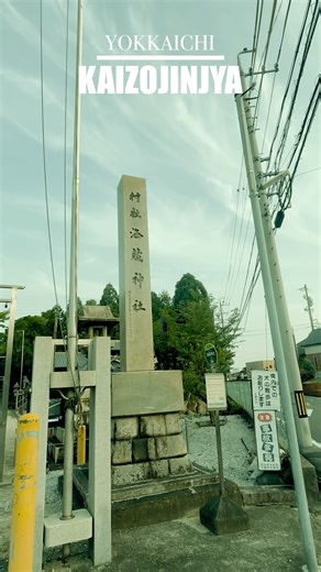 【 #神社巡り 】 #三重県 #四日市 #海蔵神社 #shorts