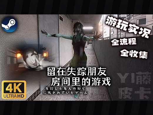 【4K/实况】全网首发！有意思的恐怖游戏《留在失踪朋友房间里的游戏》 (全流程/全收集/个人解读) me.project 以成为智神为目标