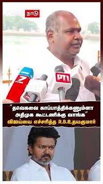 RB Udhayakumar | "If you want to protect Thaweka, join the AIADMK alliance" warns Vijay