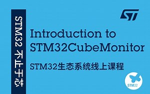 【STM32生态系统线上课程】32 Introduction to STM32CubeMonitor