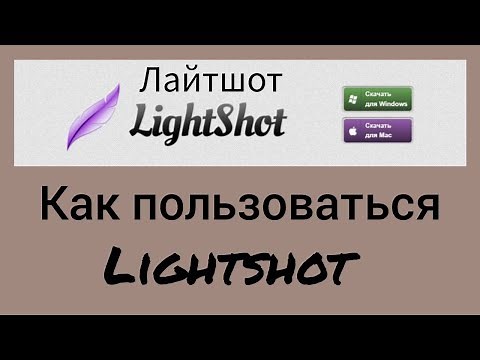 Как пользоваться Lightshot. Лайтшот