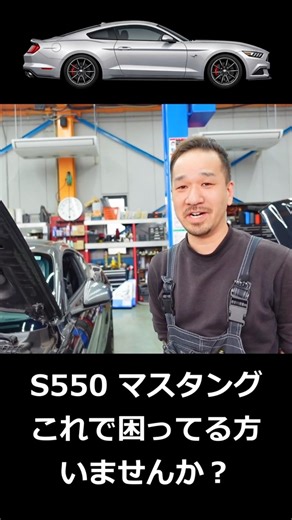 アメ車 マスタング あなたのS550 これで困ってない？