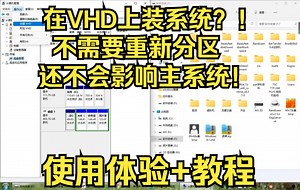 【带下载链接/教程】学会了这个，轻轻松松双系统!没有任何影响！