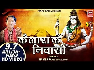 कैलाश के निवासी नमो बार बार हूँ भजन लिरिक्स - Kailash Ke Niwasi Namo Bar Bar Hu Bhajan Lyrics