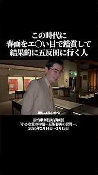 新宿歌舞伎町春画展#春画#昭和#新宿歌舞伎町