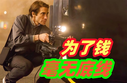 亲手制造命案，只为拍到独家新闻猛料！高分犯罪电影《夜行者》