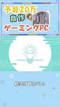 予算20万円自作PC!!! SSD＆メモリ選び