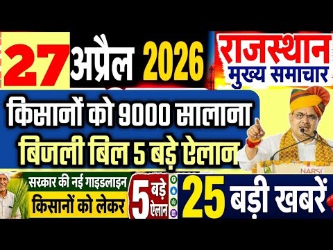 27 April 2026 Rajasthan Today Breaking News 5 बड़े फैसले | Rajasthan News | किसानों को 9000