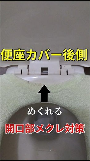 「便座カバーうしろ側」 「開口部メクレ対策」