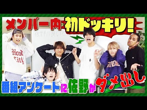 Aぇ! group【㊗️佐野ドッキリ!!】番組アンケートにダメ出し✨
