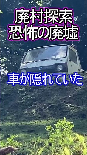 廃墟探索でヤバイ物が映ってた！山奥の廃村で見たモノとは？