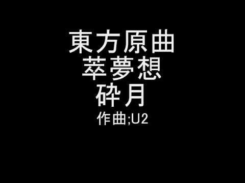 東方原曲 萃夢想 シナリオ曲 砕月