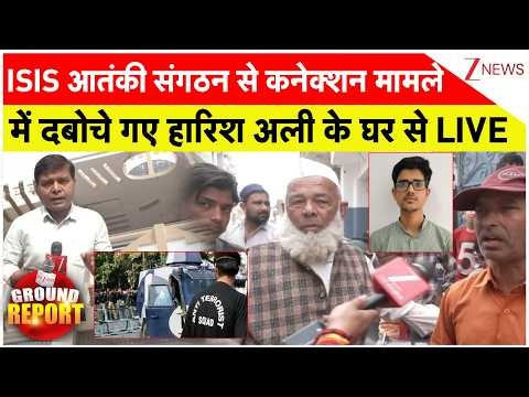UP ATS Big Action Against Terrorism: ISIS कनेक्शन मामले में दबोचे गए हारिश अली का परिवार फरार
