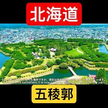 [Hakodate Sightseeing] A Giant Star from Above! Exploring the Stunning Views and History of Goryo...