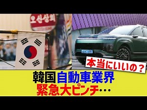 韓国自動車業界、緊急大ピンチ…
