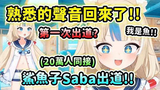 鲨鱼子Sameko Saba出道! 熟悉的声音加上超可爱的造型直接让20万同接观众心脏暴击!! 【Sameko Saba】【Vtuber中文】