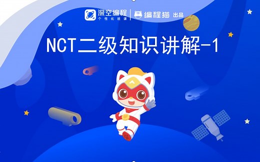 NCT二级知识讲解-1