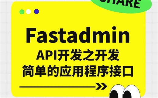 Fastadmin API开发：轻松创建简单的应用程序接口