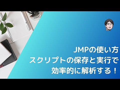 JMPでスクリプトの保存・作成・実行をする方法