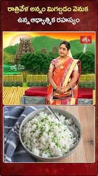 రాత్రివేళ అన్నం మిగల్చడం వెనుక ఉన్న ఆధ్యాత్మిక రహస్యం | Spiritual Secrets Of Leftover Rice