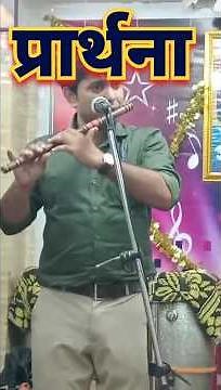बांसुरी प्रार्थना #bansuri #flute #music #song #flutemusic #flutecover #bansurilesson