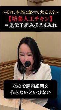 〜それ、本当に食べて大丈夫？〜【培養人工チキン】＝遺伝子組み換えまみれ【週刊 堤未果】