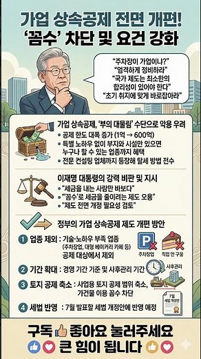 주차장이 가업이라고? '꼼수 상속' 절대 불가! 정부, 가업상속공제 전면 개편! #꼼수상속 #편법상속 #가업상속공제 #이재명 #세법개정