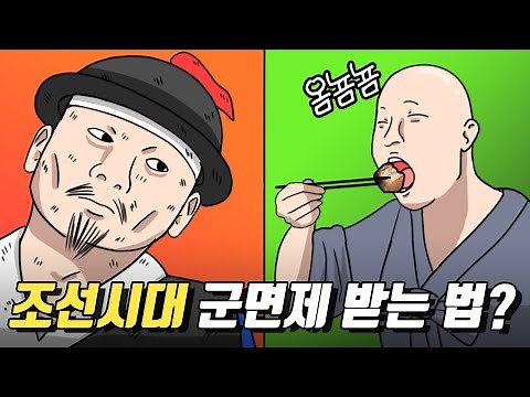 조선시대에도 병역기피가 있었을까?／조선시대 군생활2