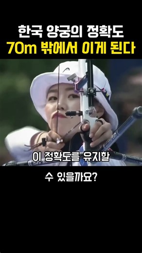 인간의 눈으로 이게 가능한가요? 양궁 레전드 폼 #양궁선수 #신기록 #스포츠레전드 #국뽕 #과녁중앙