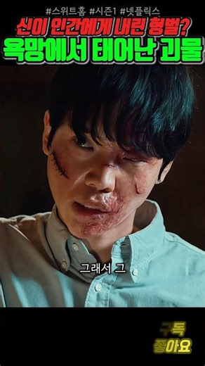 신이 인간에게 내린 형벌이 바로 괴물? #스위트홈 #시즌1
