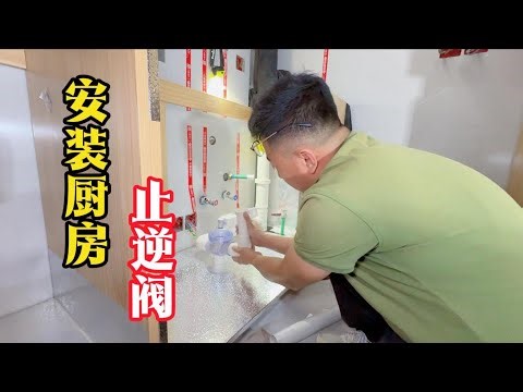 感同身受啊老铁们，这个客户有先见之明，提前安装了厨房止逆阀