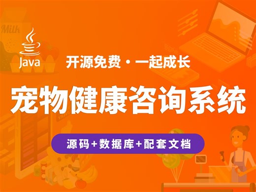 【开源】宠物健康咨询系统 JAVA+Vue.js+SpringBoot