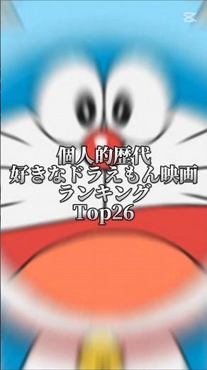 個人的歴代好きなドラえもん映画ランキングTOP26#ドラえもん#ランキング#映画