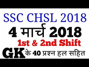 यह प्रश्न पूछे गए-SSC CHSL 4 March 2018 1st+2nd Shift 40 GK Question with Solution