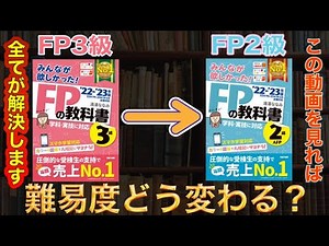 【FP試験】FP2級とFP3級難易度どう変わる？試験範囲、合格率、勉強時間なども紹介！【2022年9月受験組】