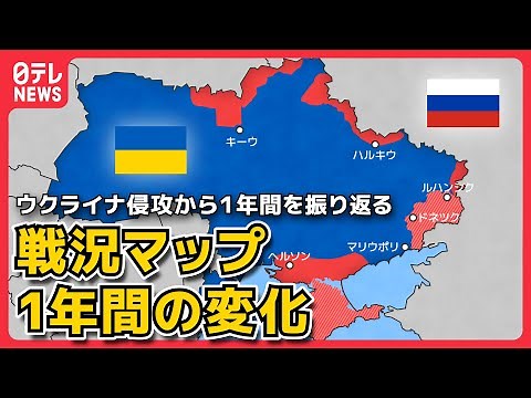 【CGで見る戦況マップ】1分半で振り返るウクライナ侵攻…都市を巡るロシアとの攻防