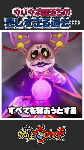 [Yo-kai Watch] A one-minute introduction to Ubaune's heartbreaking past! #YoKaiWatch #YoKaiWatch2...