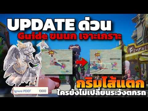 ROOC I อัพเดทด่วน Guide ขนนก Ignore Def 1300 โคตรแรง กริมทีไส้แตก !! แรงกว่า ทำ PVP รีบดูก่อนตกรถ