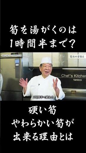 筍はどんだけ炊いてもやわらかくならない？硬い・やわらかい筍が出来る理由とは？｜菊乃井 三代目主人 村田 吉弘氏 #日本料理 #タケノコ #旬の食材
