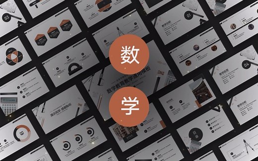 免费PPT模板！数学学科教育教学PPT！