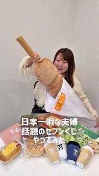 [Grand Prize: Fried Chicken Stick] I tried drawing the popular Seven-Eleven lottery 12 times!