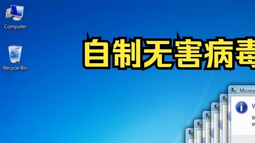 【病毒制作】自制Windows Red Zone病毒（Error 408无害改编版）